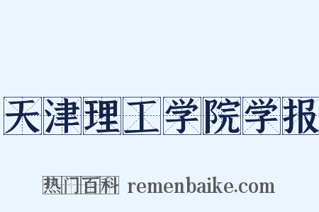 天津理工学院学报是什么意思的图片